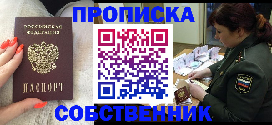 прописка законно в Новозыбкове